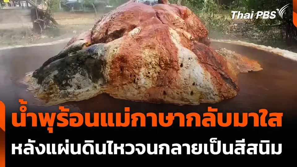 ​บ่อน้ำพุร้อนแม่กาษากลับมาใสเหมือนเดิม หลังแผ่นดินไหว