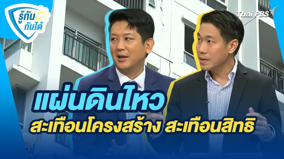 รู้ทันกันได้ : แผ่นดินไหว สะเทือนโครงสร้าง สะเทือนสิทธิ