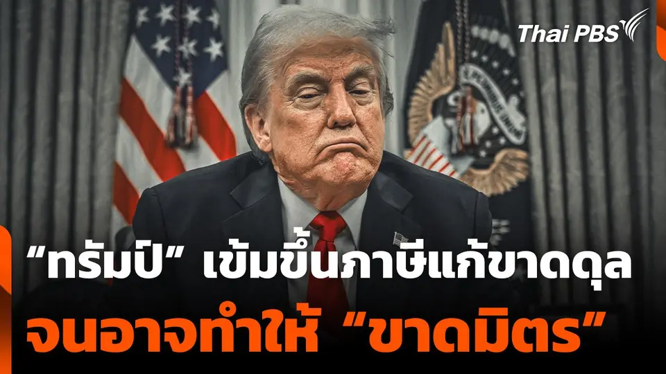 “ทรัมป์” เข้มขึ้นภาษีแก้ขาดดุล จนอาจทำให้ “ขาดมิตร”