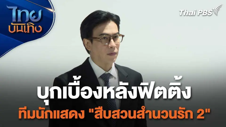 เยี่ยมมองกองถ่ายกับ สรี มามะ : บุกเบื้องหลังฟิตติ้ง ทีมนักแสดง "สืบสวนสำนวนรัก 2"