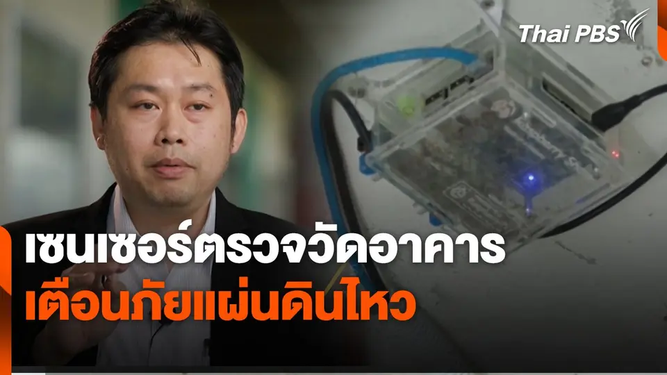 สถานีร้องเรียน : กู้ - ฟื้นธรณีพิบัติภัยกับไทยพีบีเอส : เซนเซอร์ตรวจวัดอาคาร เตือนภัยแผ่นดินไหว