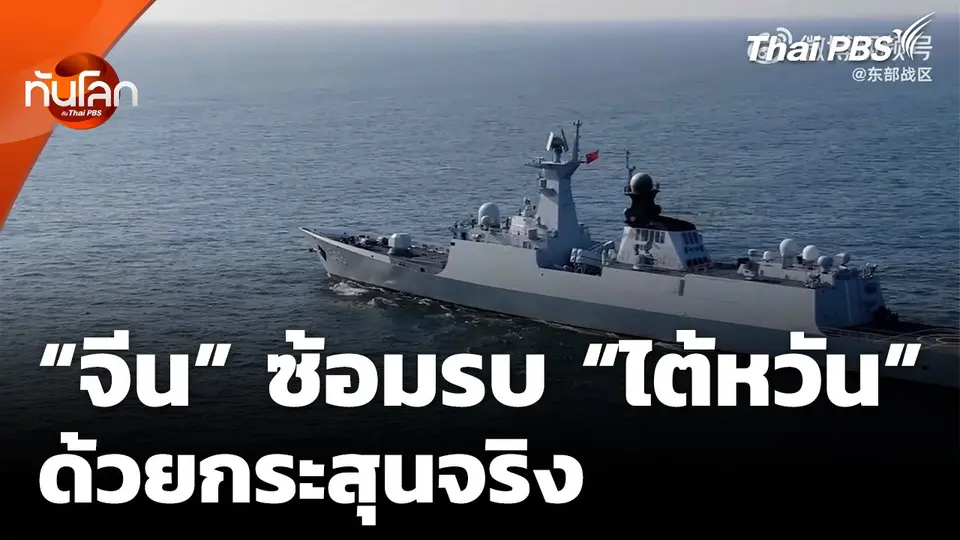 "จีน" เปิดฉากซ้อมรบกระสุนจริงรอบ "ไต้หวัน"