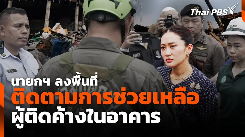 นายกฯ ลงพื้นที่ติดตามการช่วยเหลือผู้ติดค้างในอาคาร