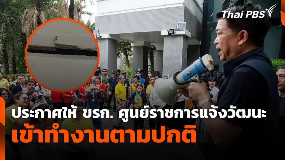 สถานีร้องเรียน : ประกาศให้ข้าราชการศูนย์ราชการแจ้งวัฒนะเข้าทำงานตามปกติ