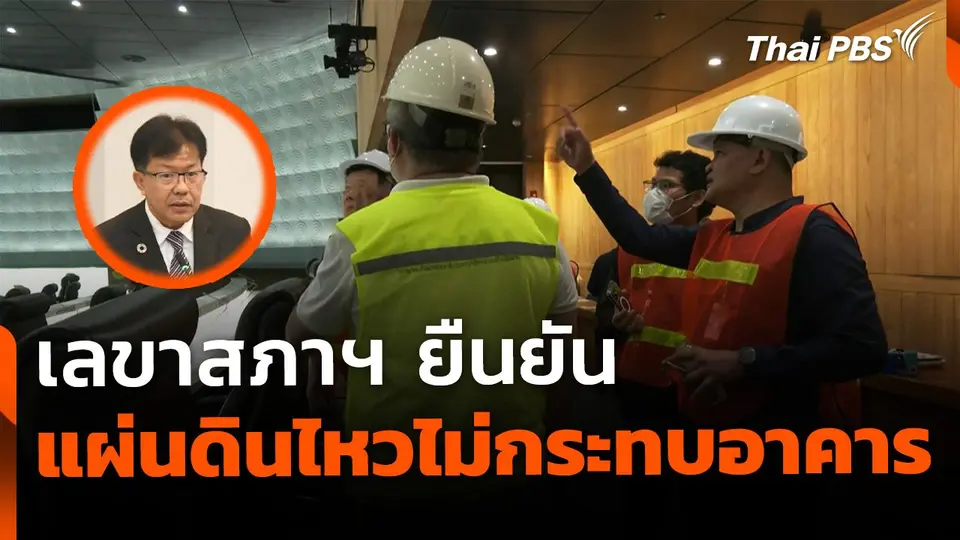 เลขาสภาฯ ยืนยัน แผ่นดินไหวไม่กระทบโครงสร้างอาคารรัฐสภา