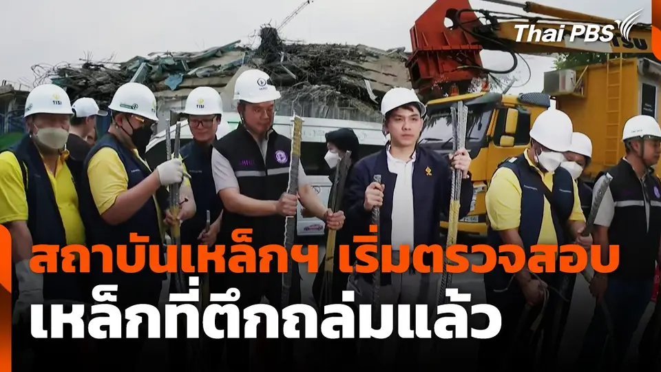 สถาบันเหล็กฯ เริ่มตรวจสอบเหล็กที่ตึกถล่มแล้ว