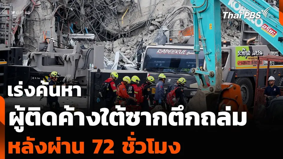 เร่งค้นหาผู้ติดค้างใต้ซากตึกถล่ม หลังผ่าน 72 ชั่วโมง