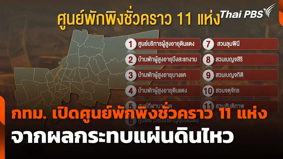 กทม. เปิดศูนย์พักพิงชั่วคราว 11 แห่ง ผลกระทบจากแผ่นดินไหว