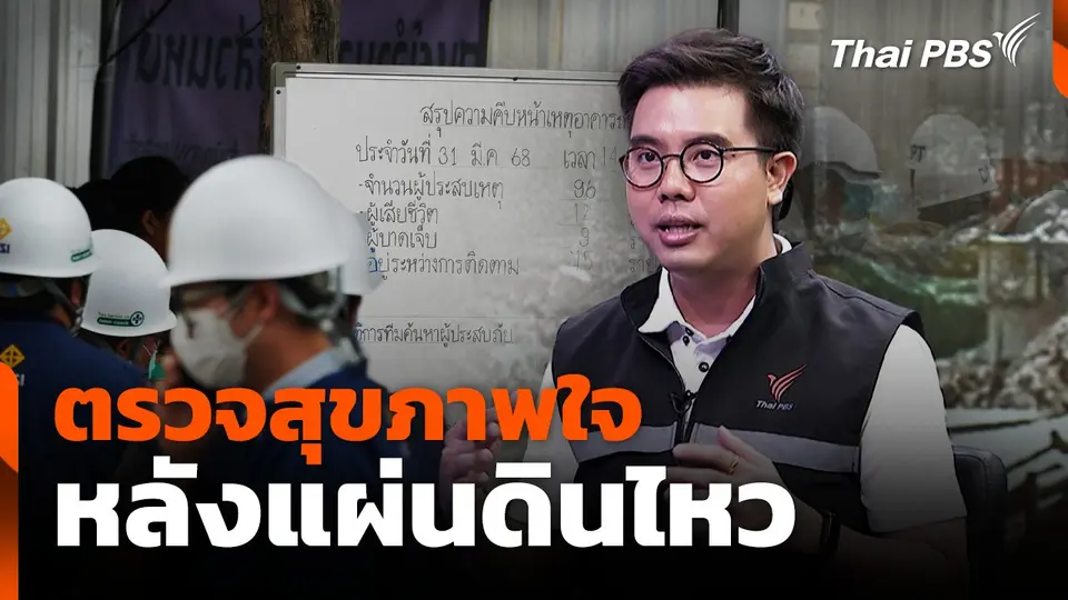 ตรวจสุขภาพใจ หลังแผ่นดินไหว