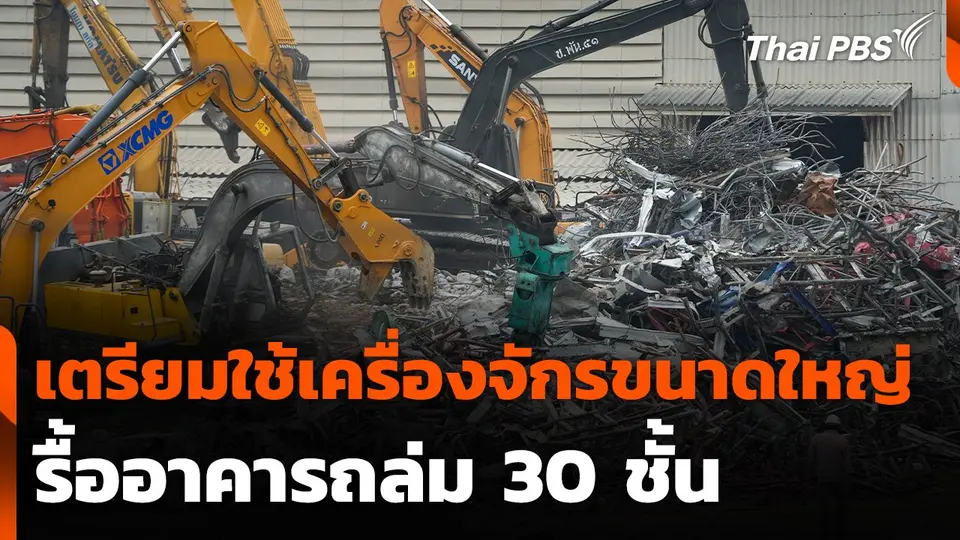 เตรียมใช้เครื่องจักรขนาดใหญ่ รื้ออาคารถล่ม 30 ชั้น