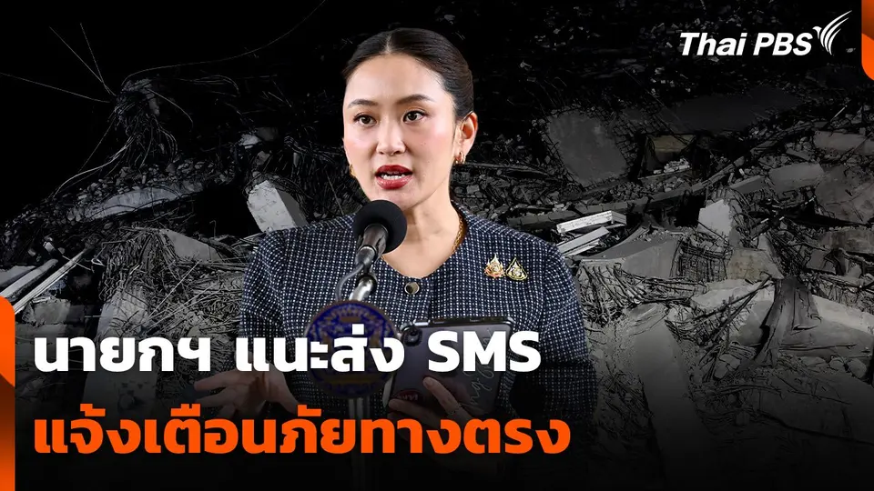 นายกฯ แนะส่ง SMS แจ้งเตือนภัยทางตรง