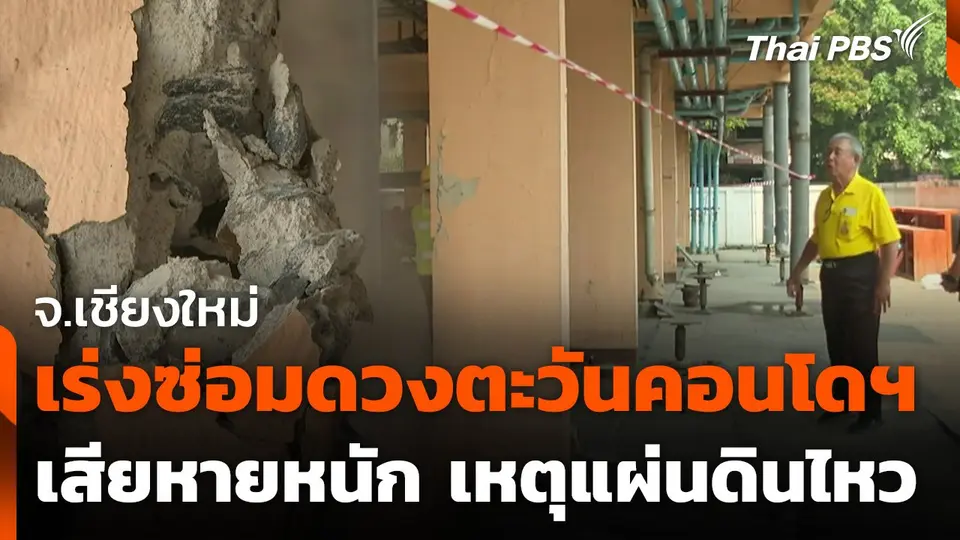 เร่งซ่อมดวงตะวันคอนโดฯ จ.เชียงใหม่ เสียหายหนัก เหตุแผ่นดินไหว