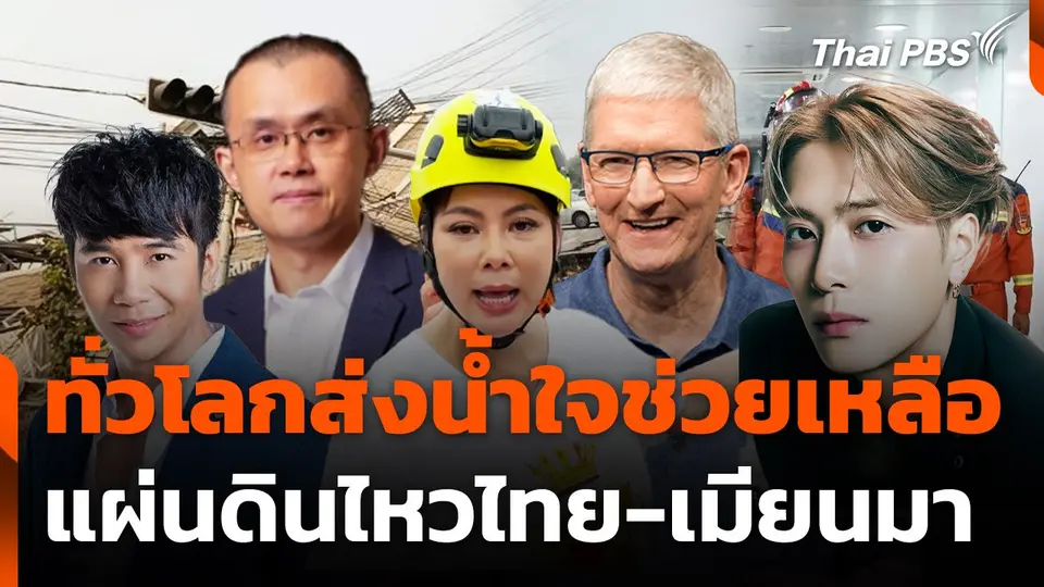 ทั่วโลกส่งน้ำใจช่วยแผ่นดินไหว "ไทย-เมียนมา"