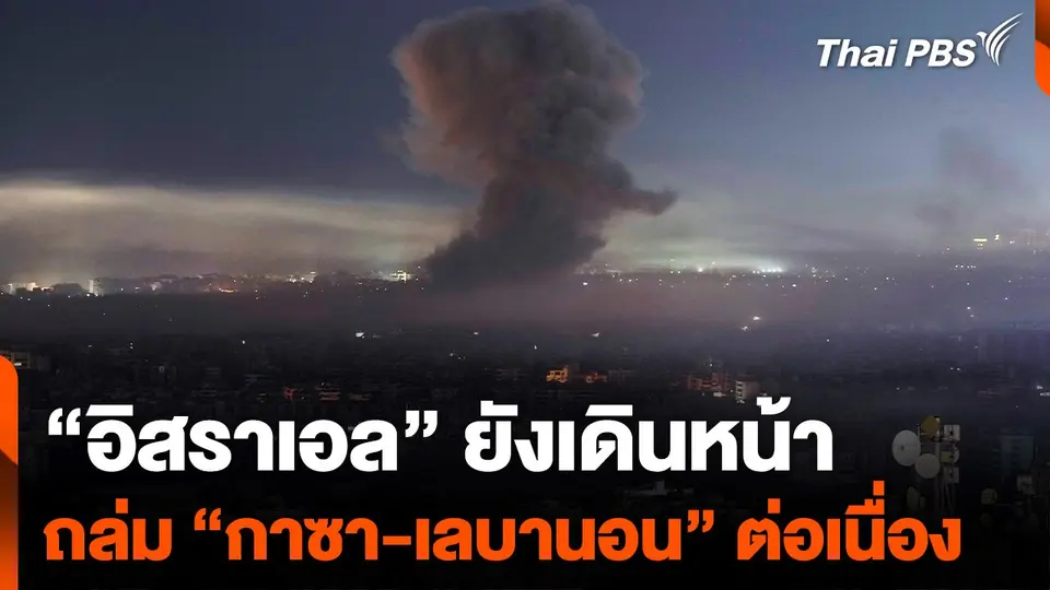 "อิสราเอล" ยังเดินหน้าถล่ม "กาซา-เลบานอน" ต่อเนื่อง