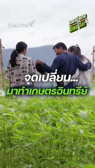 จุดเปลี่ยนมาทำเกษตรอินทรีย์
