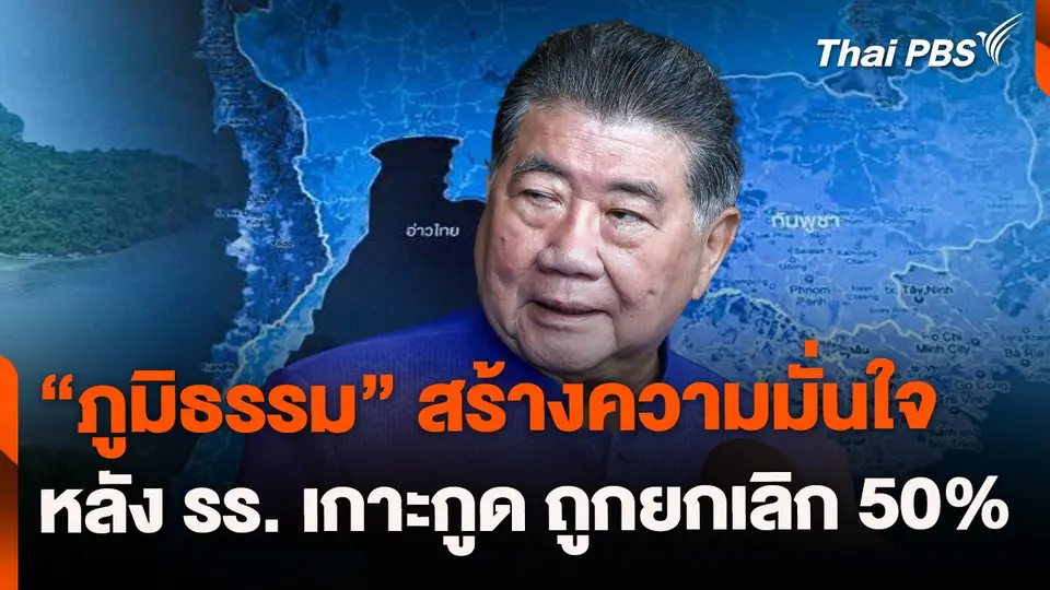 "ภูมิธรรม" สร้างความมั่นใจ หลัง รร. เกาะกูดถูกยกเลิก 50%