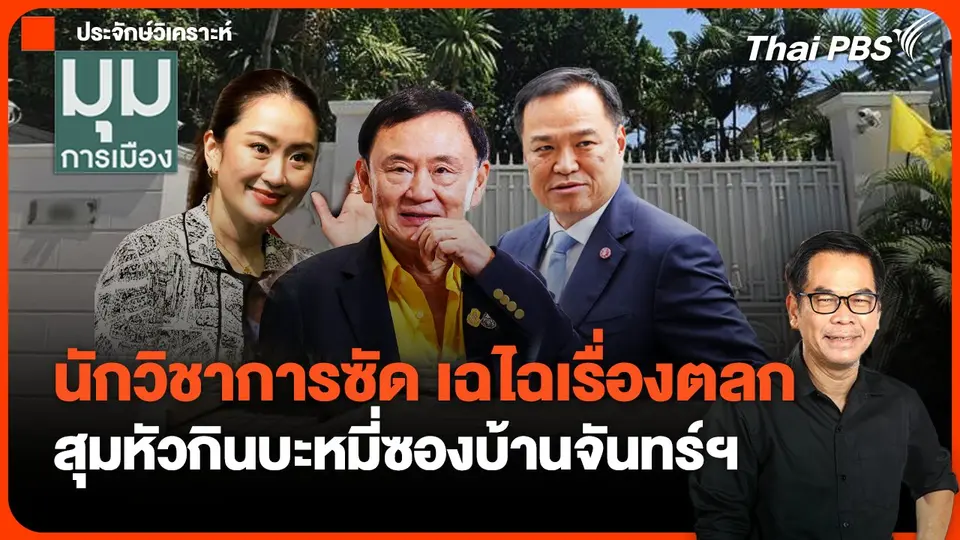 สุมหัวกินบะหมี่ซองบ้านจันทร์ฯ นักวิชาการซัด เฉไฉเรื่องตลก