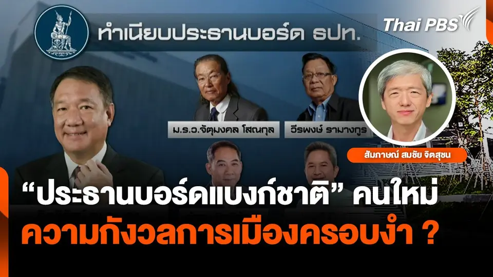 ความกังวลการเมืองครอบงำแบงก์ชาติ
