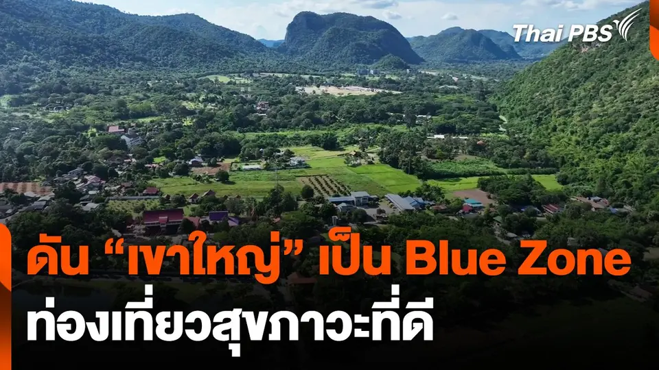 ผลักดัน "เขาใหญ่" เป็น "Blue Zone" ท่องเที่ยวสุขภาวะที่ดี