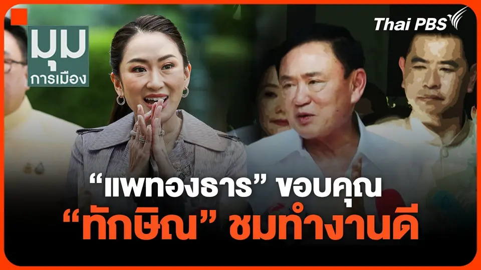 "แพทองธาร"ขอบคุณ "ทักษิณ" ชมทำงานดี