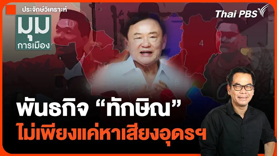 ไม่เพียงแค่หาเสียงอุดรฯ "ทุบสีส้ม" พันธกิจ "ทักษิณ"
