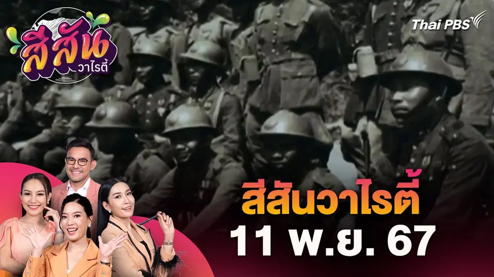 สีสันวาไรตี้ (11 พ.ย. 67)
