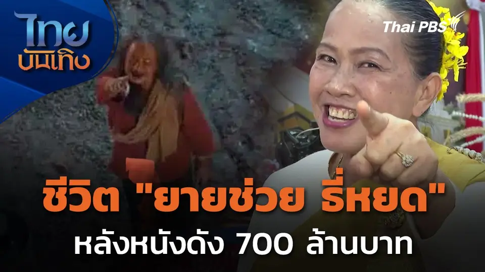 ชีวิต "ยายช่วย ธี่หยด" หลังหนังดัง 700 ล้านบาท