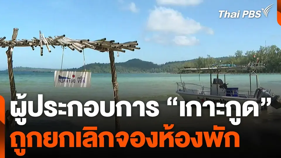 ผู้ประกอบการ "เกาะกูด" ถูกยกเลิกจองห้องพัก