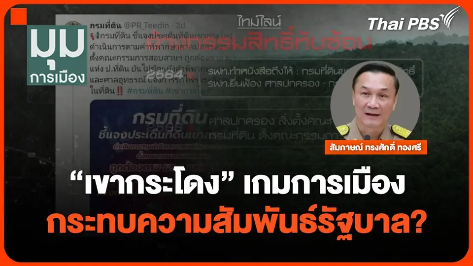 "เขากระโดง"เกมการเมือง กระทบความสัมพันธ์รัฐบาล?
