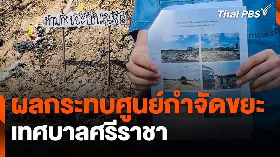 สถานีร้องเรียน : ผลกระทบศูนย์กำจัดขยะเทศบาลศรีราชา