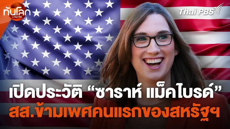 เปิดประวัติ "ซาราห์ แม็คไบรด์" สส. ข้ามเพศคนแรก