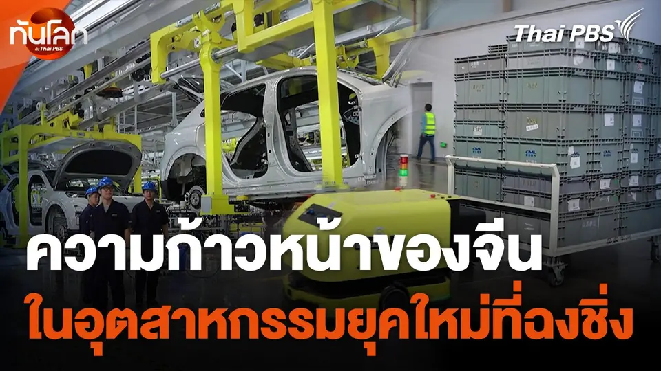 ความก้าวหน้าของอุตสาหกรรมยุคใหม่ในจีนที่ "ฉงชิ่ง"