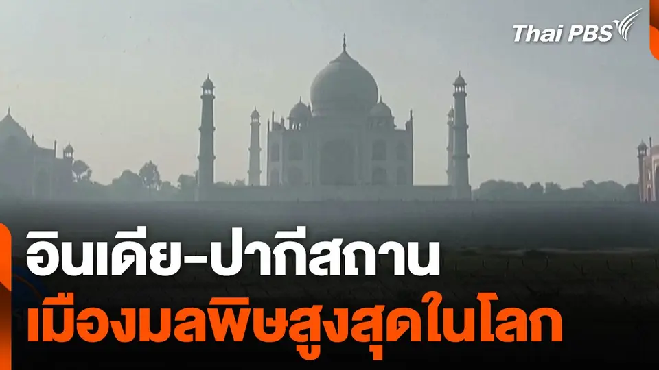 อินเดีย-ปากีสถาน ขึ้นแท่นเมืองมีมลพิษสูงสุดในโลก