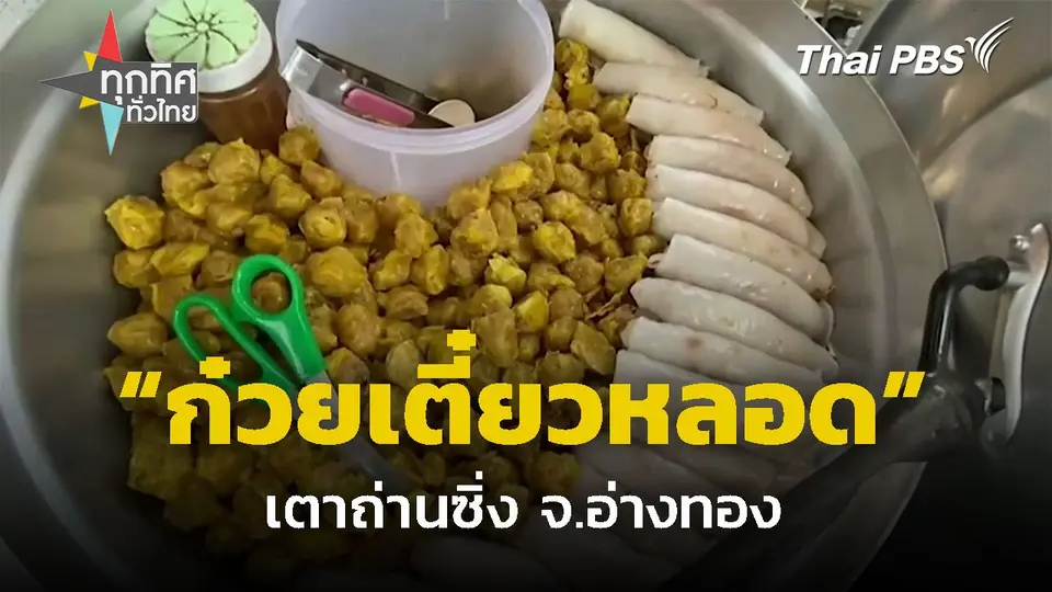 ก๋วยเตี๋ยวหลอดเตาถ่านซิ่ง จ.อ่างทอง