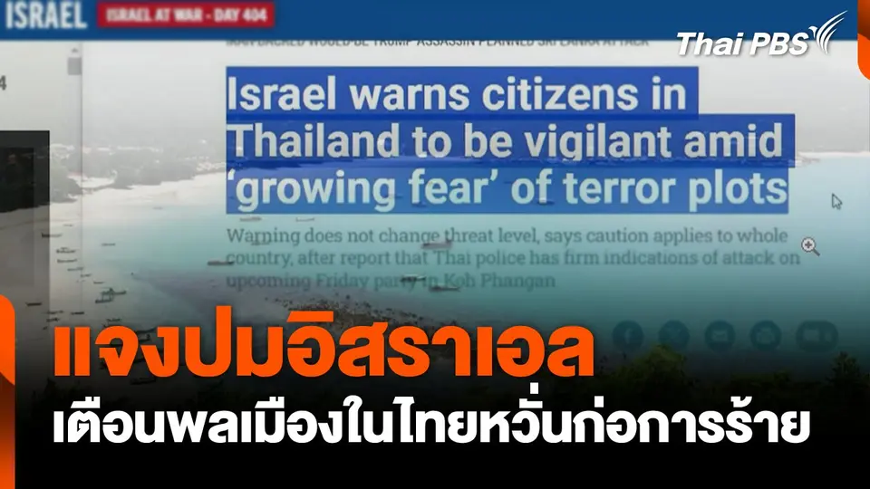 แจงปมอิสราเอลเตือนพลเมืองในไทยหวั่นก่อการร้าย