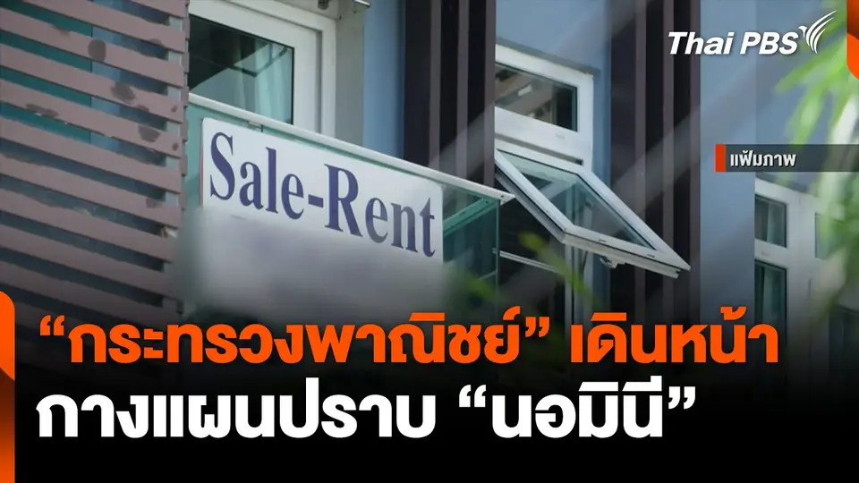 กระทรวงพาณิชย์กางแผนปราบ"นอมินี"