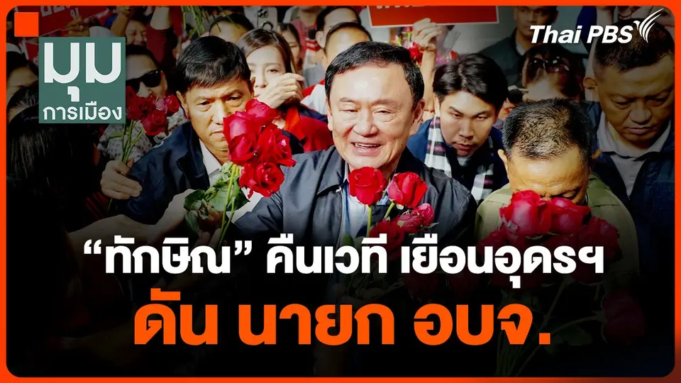 "ทักษิณ" คืนเวที เยือนอุดรฯ ดันนายก อบจ.