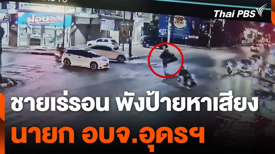 จับชายเร่รอน พังป้ายหาเสียงนายก อบจ.อุดรฯ
