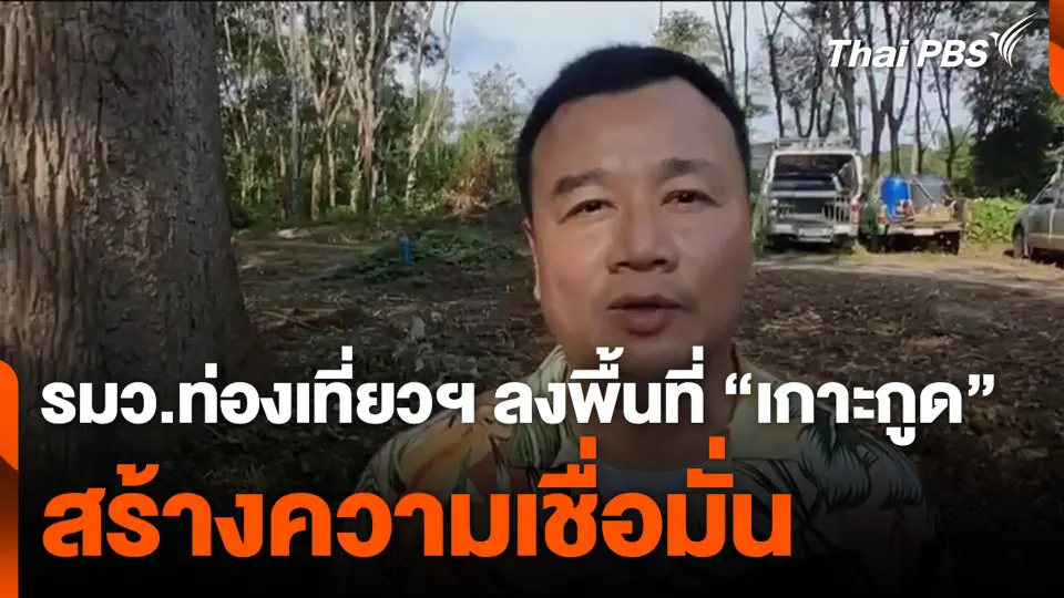 รมว.ท่องเที่ยวฯ ลงพื้นที่ "เกาะกูด" สร้างความเชื่อมั่น