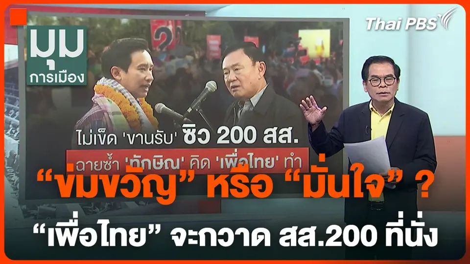 "ข่มขวัญ" หรือ "มั่นใจ" ? "เพื่อไทย" จะกวาด สส.200 ที่นั่ง