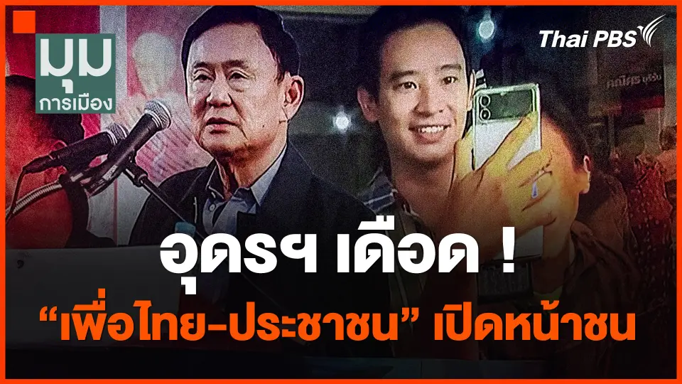 อุดรฯ เดือด ! "เพื่อไทย-ประชาชน" เปิดหน้าชน
