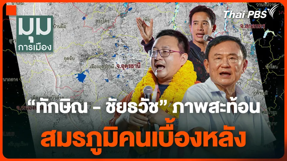 "ทักษิณ - ชัยธวัช" ภาพสะท้อน สมรภูมิคนเบื้องหลัง