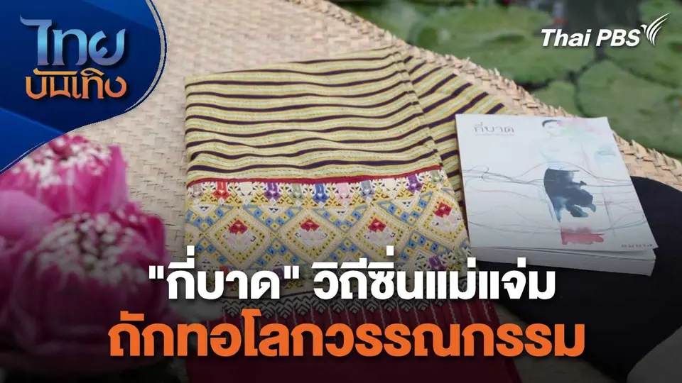 หัวใจในลายผ้า : "กี่บาด" วิถีซิ่นแม่แจ่มถักทอโลกวรรณกรรม