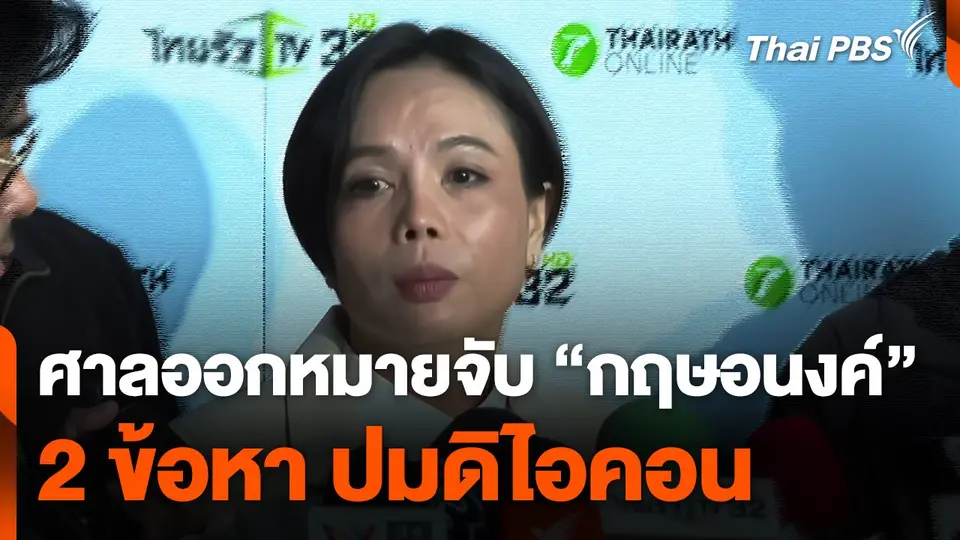 ศาลออกหมายจับ "กฤษอนงค์" ใน 2 ข้อหา
