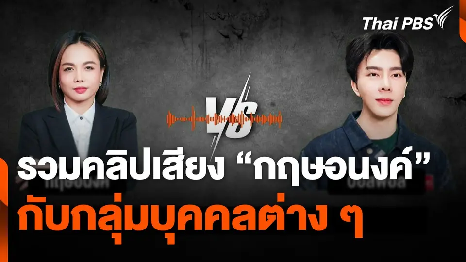 รวมคลิปเสียง "กฤษอนงค์" กับกลุ่มบุคคลต่าง ๆ