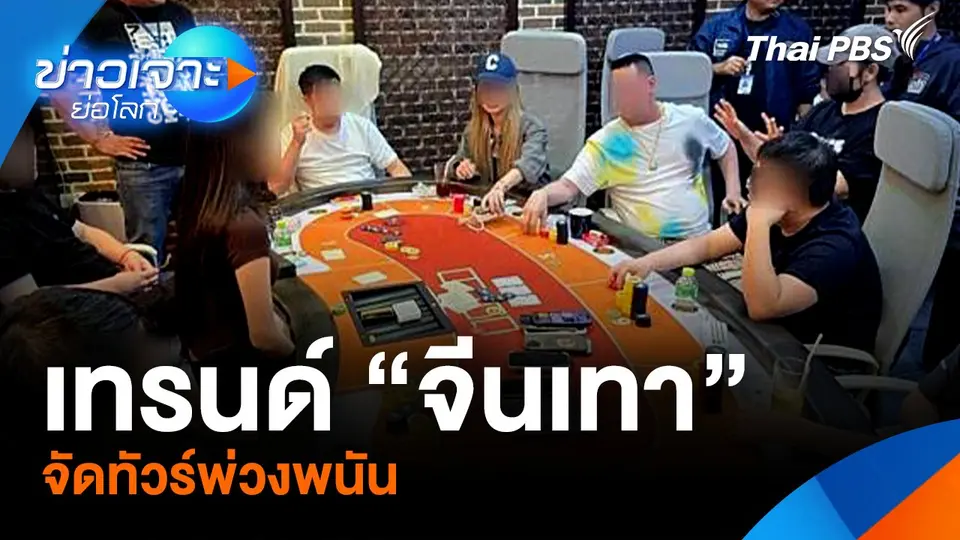 เทรนด์ “จีนเทา” จัดทัวร์พ่วงพนัน