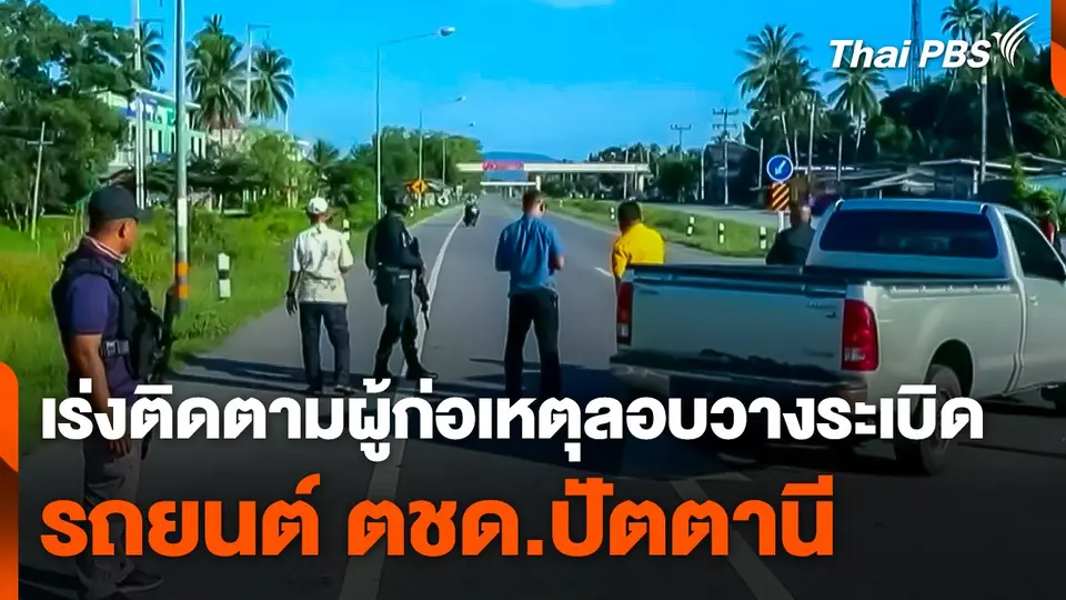 เร่งติดตามผู้ก่อเหตุลอบวางระเบิดรถยนต์ ตชด.ปัตตานี