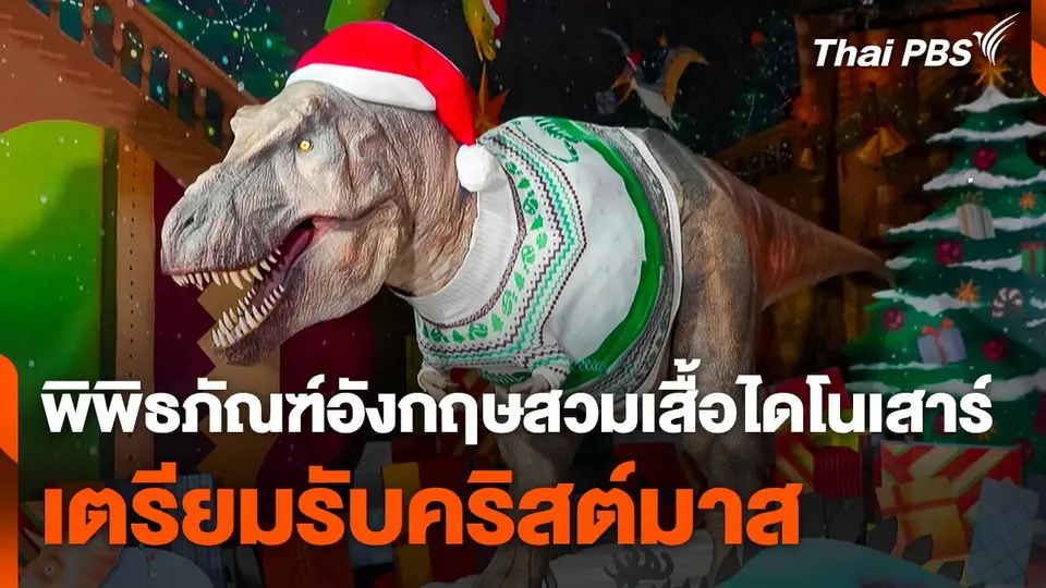 พิพิธภัณฑ์อังกฤษสวมเสื้อไดโนเสาร์ เตรียมรับคริสต์มาส