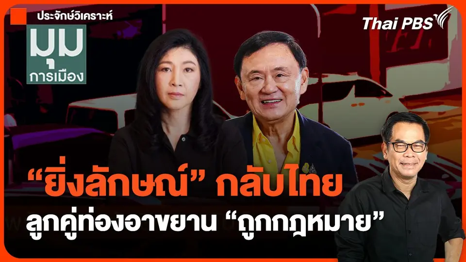 "ยิ่งลักษณ์" กลับไทย ลูกคู่ท่องอาขยาน "ถูกกฎหมาย"
