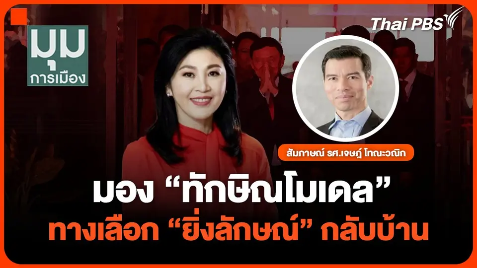 มอง “ทักษิณโมเดล” ทางเลือก “ยิ่งลักษณ์”กลับบ้าน